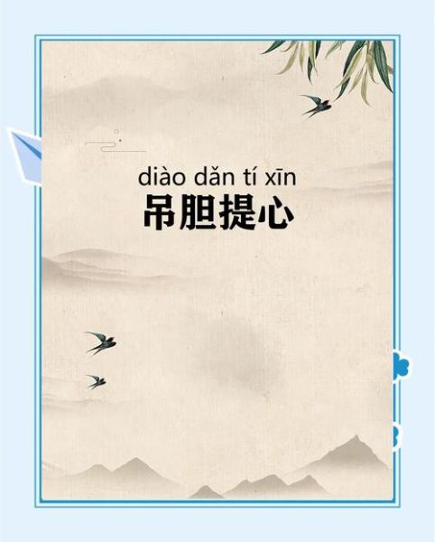 提心吊胆是什么意思_提心吊胆的近义词有哪些