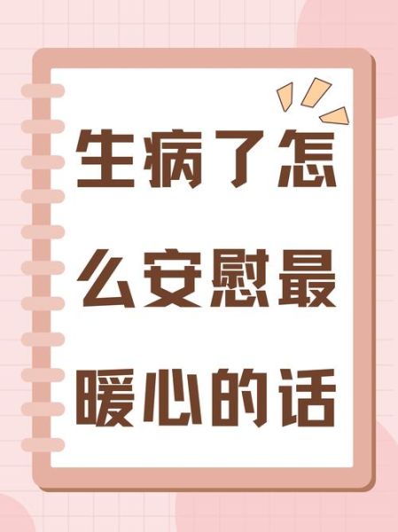 生病了怎么安慰_关心病人的暖心话