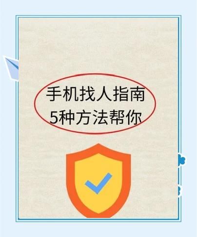 通过手机号找人_怎么查手机号归属人
