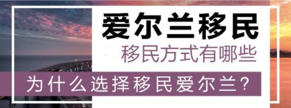 爱尔兰投资移民条件_如何申请爱尔兰投资移民