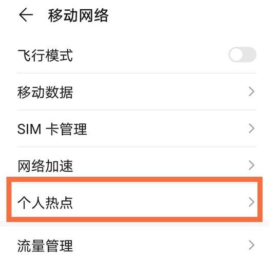 华为手机怎么开热点_热点密码在哪里修改