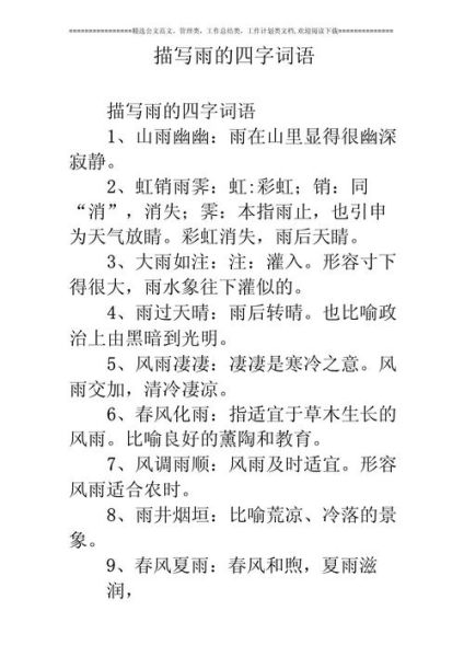 含雨珠的四字词语有哪些_含雨珠的成语大全