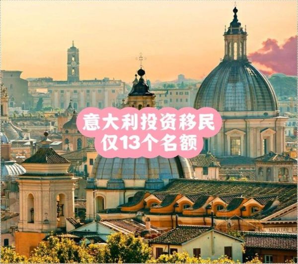 意大利投资移民条件_意大利投资移民多少钱