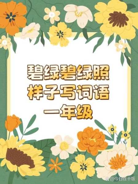 匆匆绿绿写词语有哪些_如何教孩子快速掌握