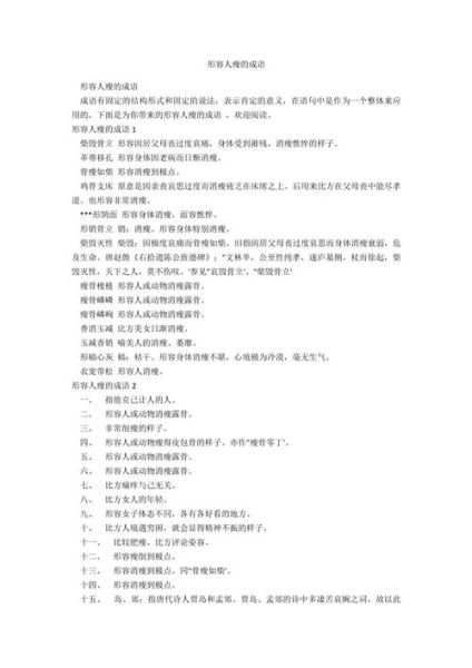 人物瘦的词语有哪些_如何描写人物瘦而不病态