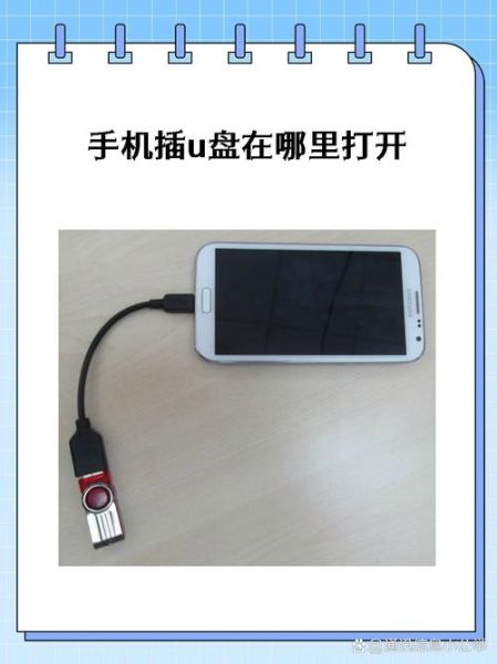 手机OTG功能怎么用_手机OTG连接U盘没反应怎么办
