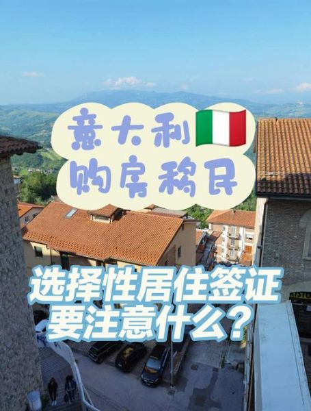 意大利买房移民条件_意大利买房移民流程
