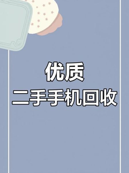 回收旧手机多少钱_回收旧手机哪个平台靠谱