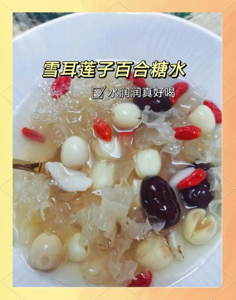 银耳百合汤怎么做_银耳百合汤的功效与禁忌