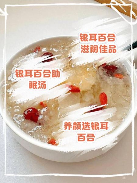 银耳百合汤怎么做_银耳百合汤的功效与禁忌