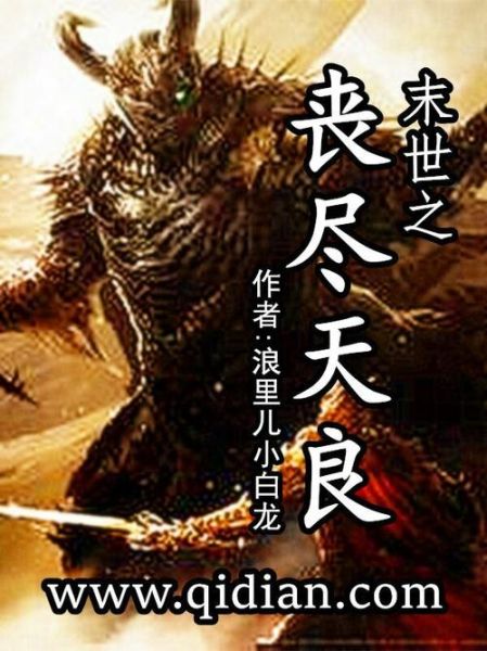 丧尽天良是什么意思_丧尽天良与丧尽人伦区别