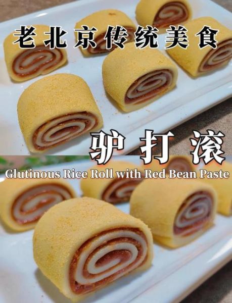 驴打滚怎么做_老北京驴打滚做法详解