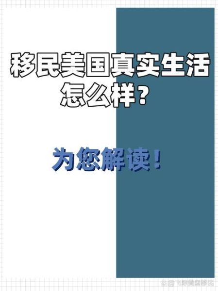 移民美国真实生活怎么样_美国移民生活成本