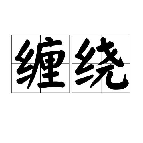 缠绕的近义词有哪些_缠绕和盘绕的区别