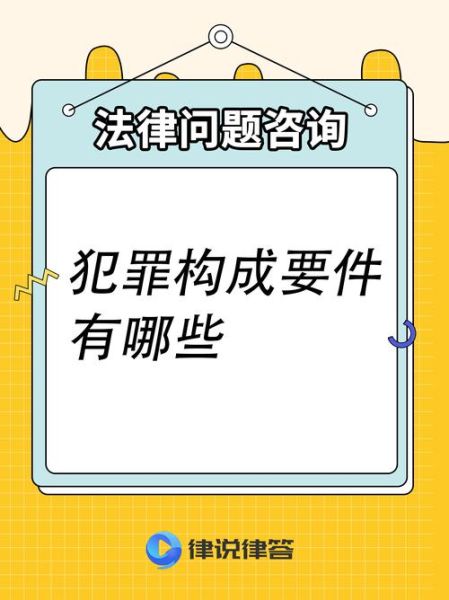 犯罪构成要件有哪些_如何认定犯罪