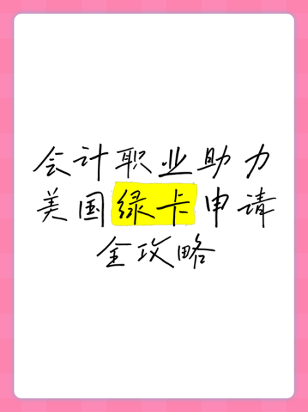 会计移民美国条件_会计如何申请美国绿卡