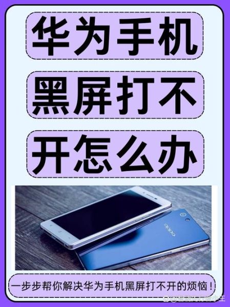 华为手机黑屏打不开怎么办_华为手机黑屏无法开机怎么修复