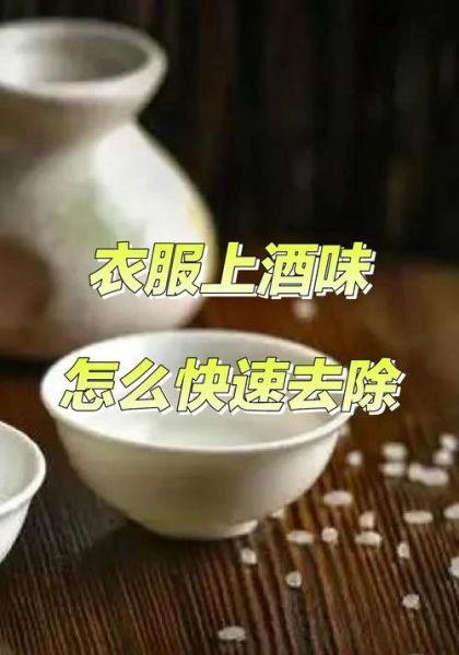 酒味大怎么去除_酒味大是什么原因