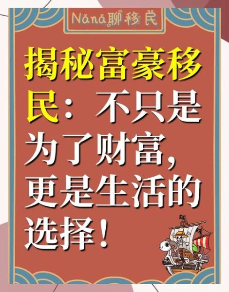 为什么有钱人都移民_富人移民的真实原因