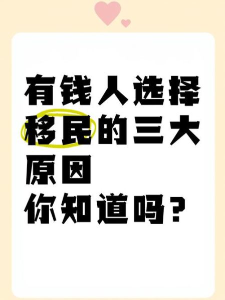 为什么有钱人都移民_富人移民的真实原因