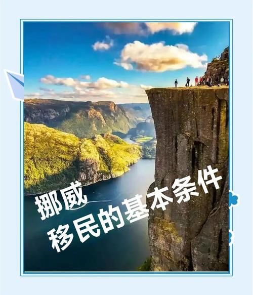 挪威可以移民吗_挪威移民条件