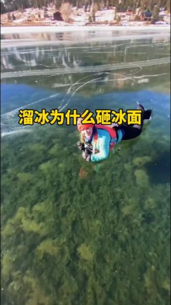 冬天冰面安全吗_冰面厚度多少可以走