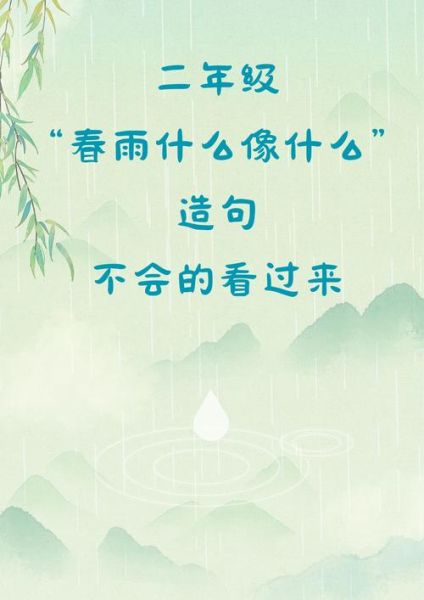 春季雨词语有哪些_如何描写春雨