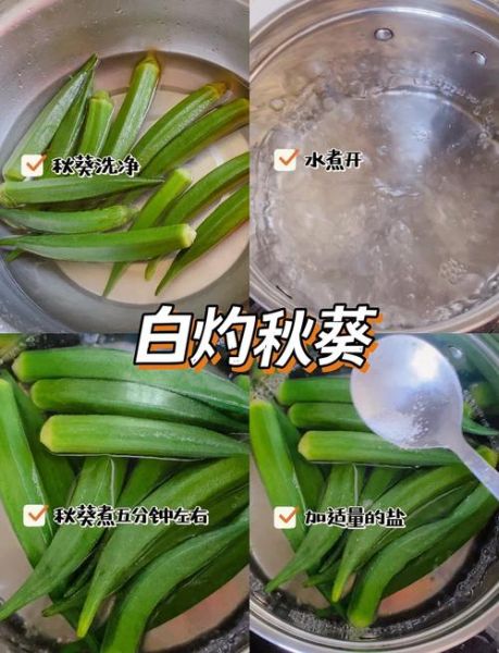 葱油秋葵怎么做_秋葵焯水几分钟才脆嫩