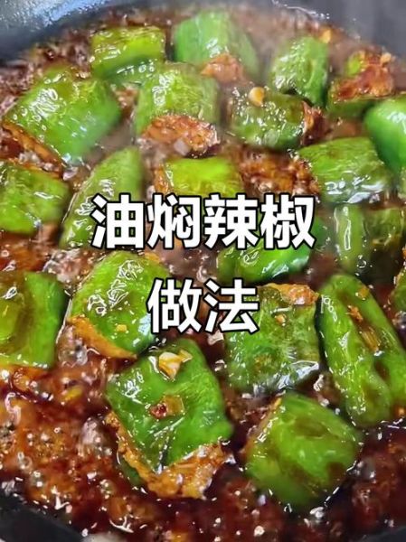 油焖尖椒香菜怎么做_尖椒香菜要不要焯水