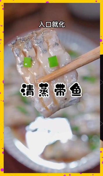 清蒸带鱼怎么做好吃_清蒸带鱼的家常做法