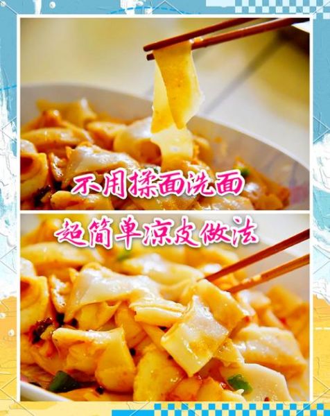 不用洗面怎么做凉皮_懒人凉皮零失败技巧
