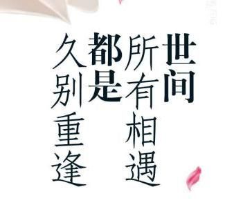 久别重逢的词语有哪些_比喻重逢的词语大全