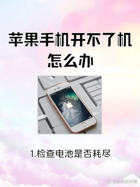 苹果手机突然开不了机怎么办_强制重启无效怎么修