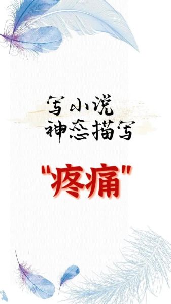 痛苦的神态词语有哪些_如何描写痛苦表情