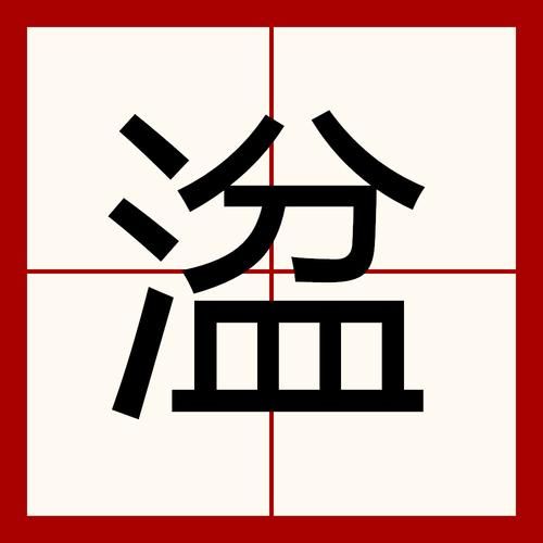 贝攵的词语有哪些_贝攵的词语怎么读