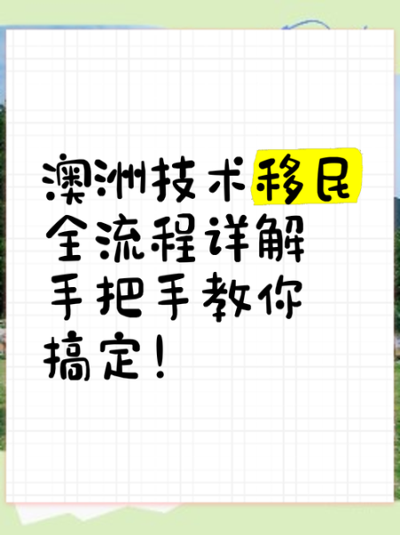 中澳移民条件_澳洲技术移民流程