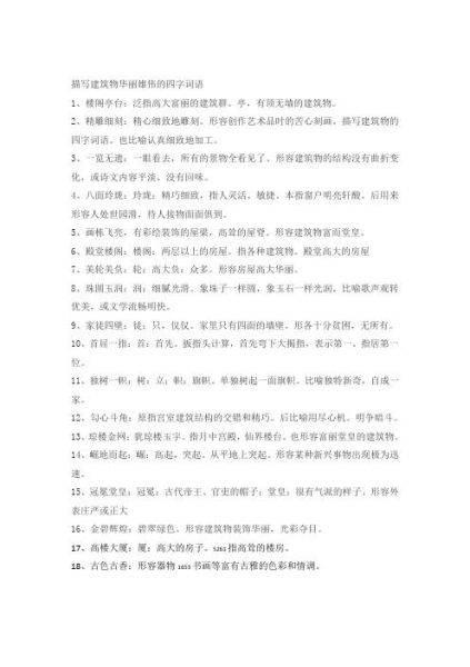 形容建筑的四字词语有哪些_如何精准运用