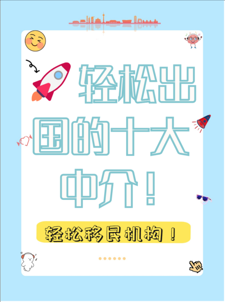 北京移民公司哪家好_如何选择靠谱机构