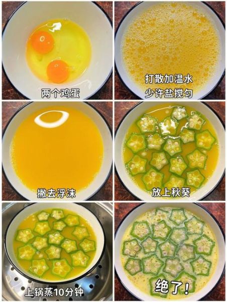 秋葵蒸鸡蛋羹的做法_秋葵蒸蛋怎么做才嫩滑
