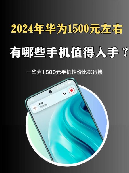 华为手机价格_2024年哪款最划算