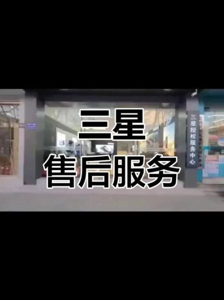 三星手机售后维修点在哪里_三星官方售后电话是多少