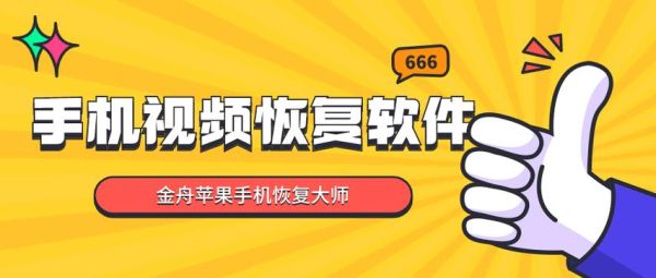 手机视频恢复软件免费版哪个好_误删视频怎么恢复