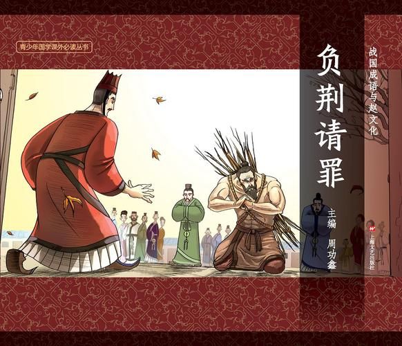 负荆请罪是什么意思_负荆请罪出自哪个典故