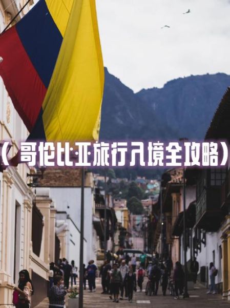 移民哥伦比亚需要什么条件_移民哥伦比亚需要多少钱