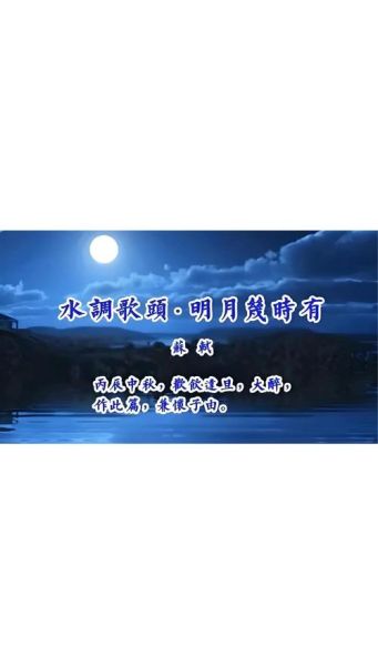 明月几时有_明月何时最圆