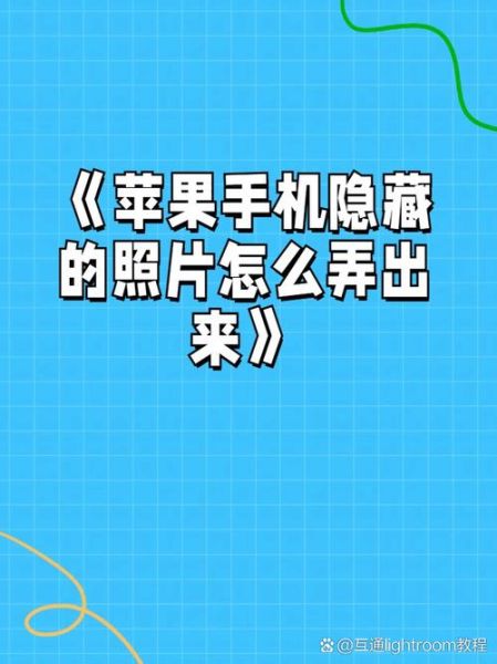 苹果手机怎么隐藏照片_隐藏后在哪看