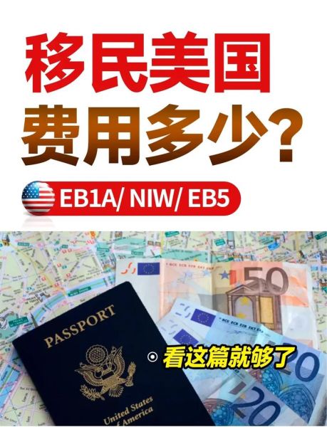 移民美国费用_需要多少钱