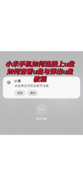 u盘怎么在手机上使用_手机读取u盘没反应怎么办