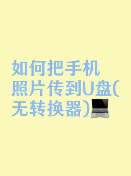 u盘怎么在手机上使用_手机读取u盘没反应怎么办