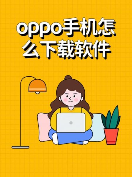 oppo手机助手怎么下载_oppo手机助手在哪下载
